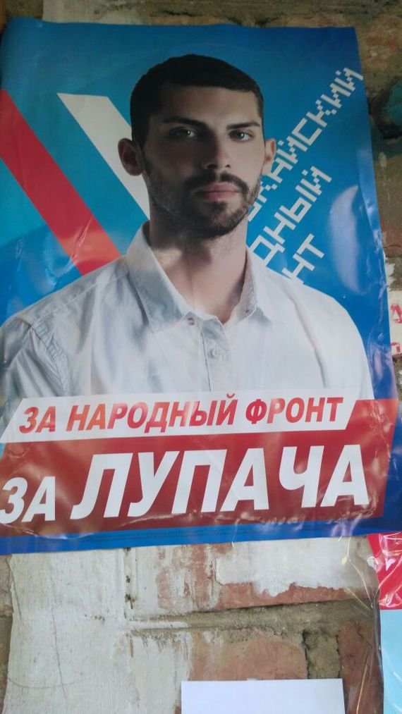 570x1013, 86 Kb / лупач, народный фронт, плакат, выборы