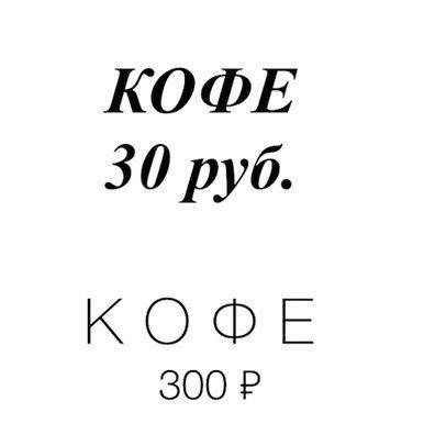 396x406, 11 Kb / кофе, шрифт, цена