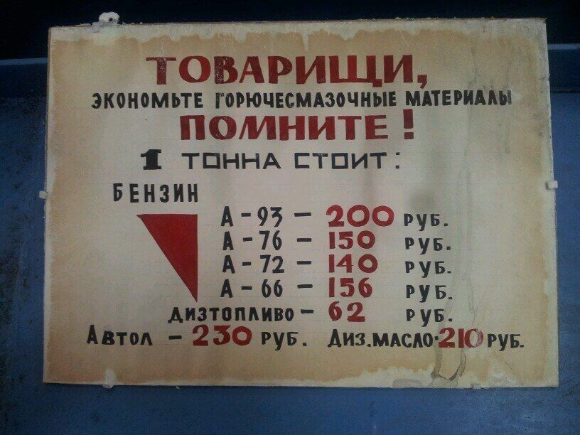 816x612, 151 Kb / СССР, агитация, бензин, цена