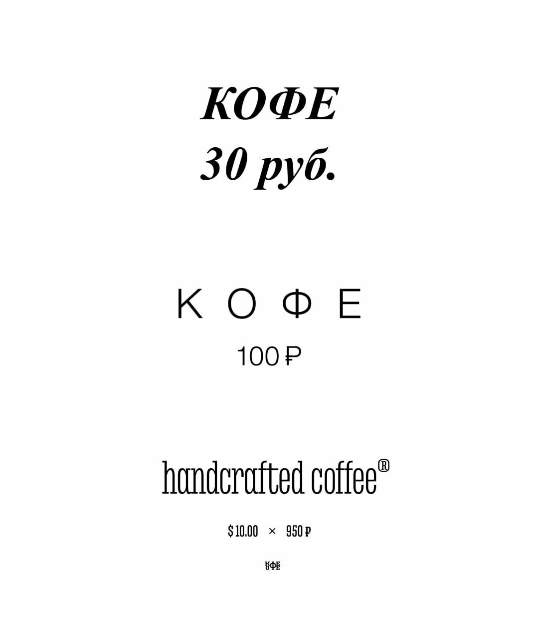 1081x1280, 34 Kb / Кофе, шрифт, цена