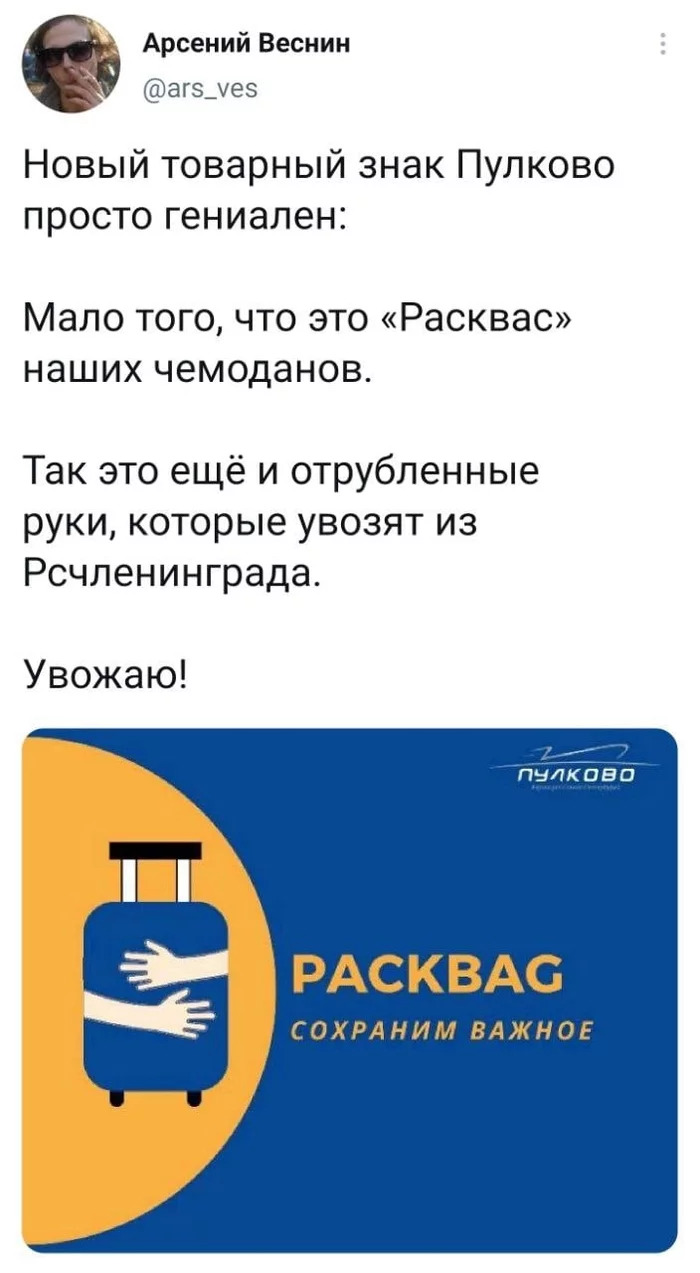700x1273, 117 Kb / Расквас, Пулково, логотип, packbag