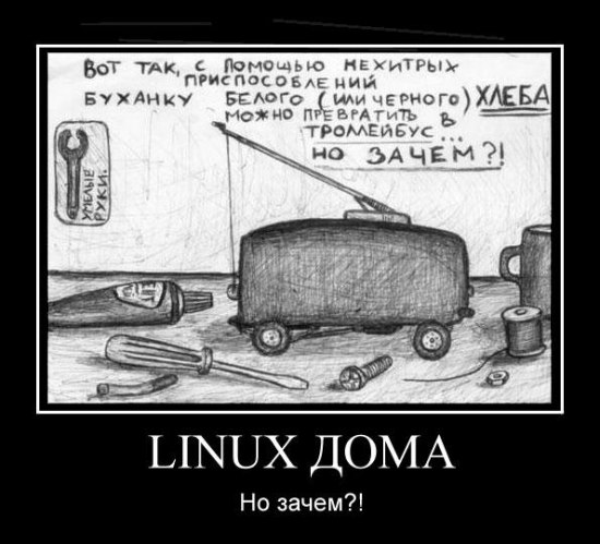 550x499, 57 Kb / Linux, линукс, троллейбус, хлеб, демотиватор