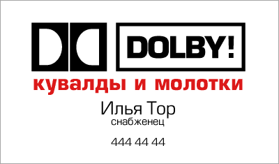 400x235, 5 Kb / визитка, Dolby