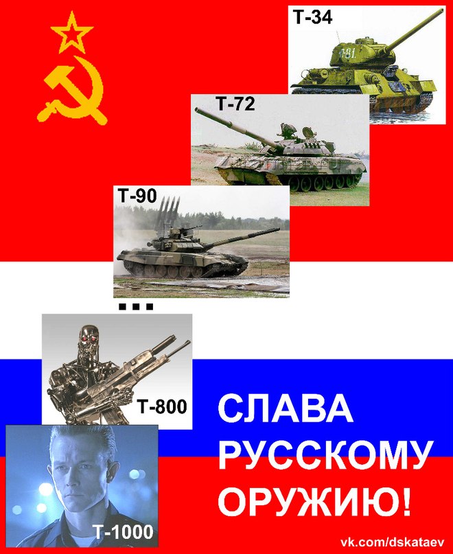 660x807, 97 Kb / T-34, T-80, T-90, T-800, T1000, танк, терминатор, оружие, СССР