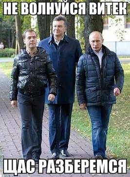 267x364, 36 Kb / Янукович, Путин, Медведев