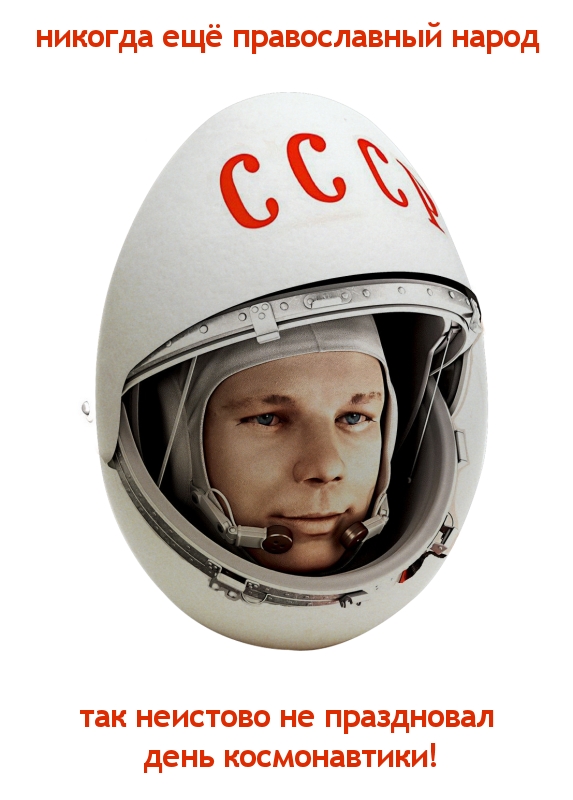 573x800, 206 Kb / полёт, Гагарин, День, Космонавтики, Пасха, яйцо, шлем