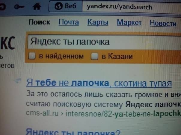 604x453, 36 Kb / Яндекс, Yandex, запрос, ответ, лапочка, прямолинейность