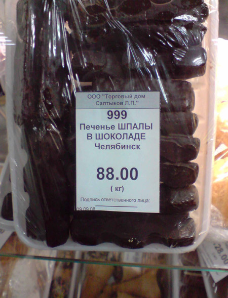 450x589, 82 Kb / Челябинск, печенье, шпалы, в шоколаде