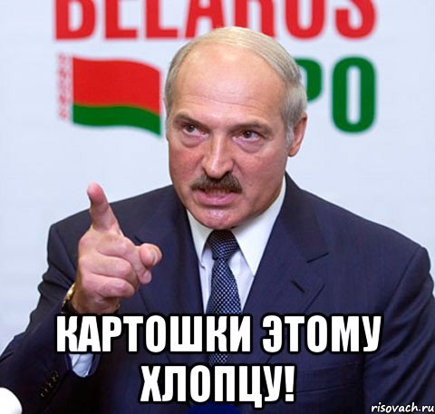 480x457, 40 Kb / Лукашенко, картошка, палец, хлопец