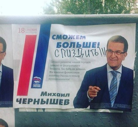 472x436, 42 Kb / депутат, плакат, единая россия, спиздить, выборы, чернышев